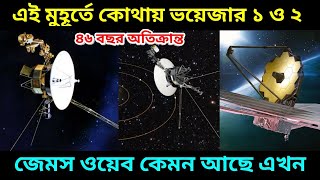 ৪৬ বছরের মাথায় কেমন আছে ভয়েজার ১ ও ভয়েজার ২ জেমস ওয়েব টেলিস্কোপের খবর কি Voyager 1 amp Voyager 2 [upl. by Bathsheb773]