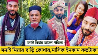 মনাই মিয়ার আসল পরিচয় ও মাসিক ইনকাম  Monai Miah lifestyle  Kotai Miah  Sylheti Natok New natok [upl. by Naols]