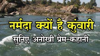 Unique love story of Narmada  नर्मदा नदी और सोनभद्र की मार्मिक प्रेम कथा [upl. by Jarrid730]