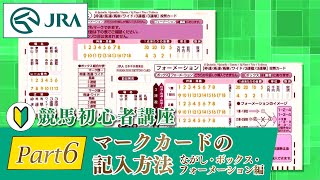 【競馬初心者講座】Part6 マークカードの記入方法 ながし・ボックス・フォーメーション編  JRA公式 [upl. by Irmo]