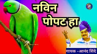 नवीन पोपट हा Navin Popat HaJava Navin Popat Ha  Anand Shinde Live Song lokgeet Jdprem Music [upl. by Haerdna965]