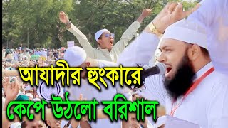 ১১৬ জন আলেমের নিয়ে হুংকার দিলেন মুফতি হেদায়েতুল্লাহ আজাদী 2022 Mufti hedaya Tullah azadi 2022 [upl. by Verras]