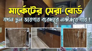 যে বোর্ডগুলো কখনই কিচেনে ব্যবহার করবেন না  কিচেনে ইন্টেরিয়র করার আগে একবার হলোও ভিডিওটি দেখুন [upl. by Llenehc236]