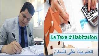 La fiscalité locale La taxe dhabitation de A à Z اجي تفهم اتعرف كيفاش كتحسب الضريبة على السكن [upl. by Panther]