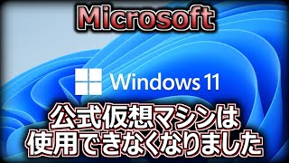 Microsoft、Windows 11公式仮想マシンは使用できなくなりました（マイクロソフト・ウィンドウズ） [upl. by Horvitz]