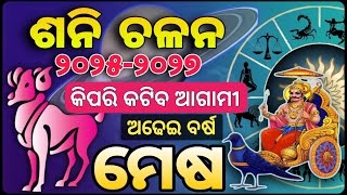 Mesh Rashi Sani Chalana 2025  ମେଷ ଶନି ଚଳନ ୨୦୨୫  Sani Dev Transit impact on Mesh Rasifala 2025 [upl. by Emirak817]