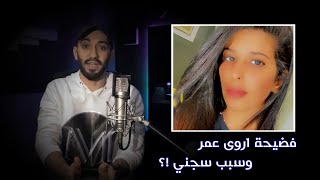 بكاء اروى عمر بعد الفضيحه  انسجنت بسبب اثير ولمياء ؟ [upl. by Sidnala846]