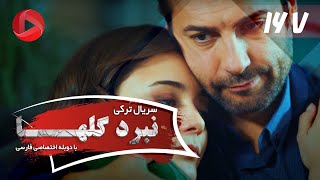 Nabarde Golha  Episode 167  سریال نبرد گلها  قسمت 167  دوبله فارسی [upl. by Messing]