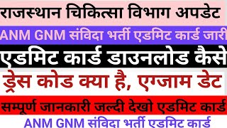 Rajasthan NHM भर्तीराजस्थान ANM GNM Admit ANM GNM ड्रेस कोडAdmit card jari Raj ANM exam date [upl. by Domash]