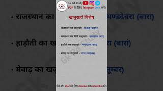 खजुराहो विशेष।Rajashthan Gk shortfeed shorts gk currentaffairs reet2025 [upl. by Wedurn]