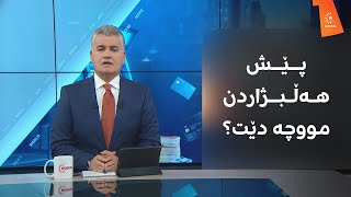 پێش هەڵبژاردن مووچەی مانگی 9 دابەش دەکرێت؟ وەڵامەکەی لای سەنگەر عەبدولڕەحمانە [upl. by Akimed]