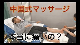 ガチの中国式マッサージは痛い？or 気持ちいい？北京で検証してみた。〜Chinese foot massage in Beijing [upl. by Notnyw403]