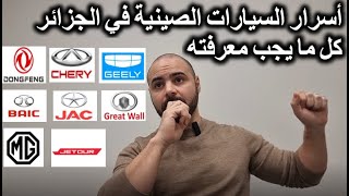 le secret des voitures chinoises en Algérie  كل ما يجب معرفته حول السيارات الصينية في الجزائر [upl. by Arrek]