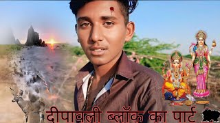 😍Dipawali ❤️block ka part 3 ❤️ Mohit Bhai 🆗️ [upl. by Fulbert977]