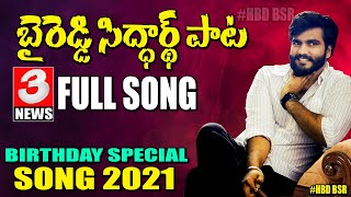 Byreddy Siddharth Reddy Birthday Special Song  BSR Songs  3 News Telugu [upl. by Kramer]