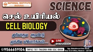 செல் உயிரியல்  CELL BIOLOGY  SCIENCE  TNPSC PCSI TET EXAM  science cellbiology [upl. by Notsek]