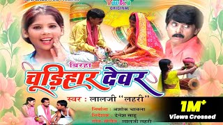 चूड़ीहार देवर बिरहा । गायक लाल जी लहरी amp पार्टी । Bhojpuri Birha Chudihar Devar [upl. by Rayle]