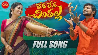 LETHA LETHA CHINTHALLA  FULL SONG  SOUJANYA  JABARDASTH VENKEY  LASYATUNES  PARSHURAM NAGAM [upl. by Irene780]