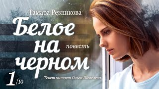 Белое на черном  1 │ Тамара Резникова │ Повесть │ Христианская аудиокнига [upl. by Esila804]