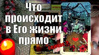 💚ЧТО ПРОИСХОДИТ В ЕГО ЖИЗНИ ПРЯМО СЕЙЧАС 🍀♥️ Гадание Таро [upl. by Htrag]