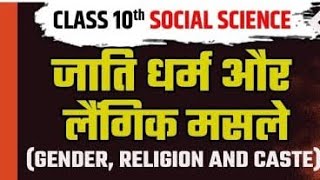 jati dharm aur langik masle class 10 in hindi  caste religion and gender class 10  SST by Nishchay [upl. by Esaj546]