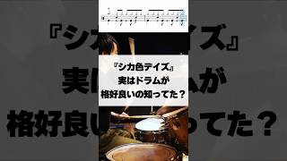 実はドラムがカッコ良いの知ってた？ しかのこのこのここしたんたん シカ色デイズ ドラム drum [upl. by Leone907]