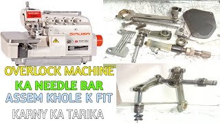 Siruba Overlock Machine Ka Needle Bar Assem khole k fitting karny ka tarika  Fahadgamingstudio [upl. by Nylaf311]