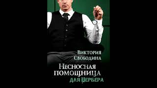 Аудиороман Виктория Свободина  Несносная помощница для Цербера Аудиокнига Читает Алла Човжик [upl. by Nwahc]