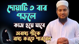 অবাধ্য স্ত্রী বাধ্য হবে দোয়াটি ৩ বার পড়ুন  স্ত্রী ভালোবাসবে ১০০ [upl. by Leahcimaj]