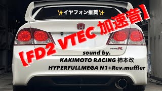 【FD2 マフラー音】KAKIMOTO RACING  柿本改 HYPER FULLMEGA N1Rev 加速音 VTEC 車検対応品 イヤフォン推奨✨ [upl. by Armando]