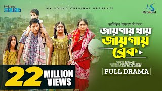 জায়গায় খায় জায়গায় ব্রেক  Eid Natok  Mosharraf Karim  Tania Brishty  New Bangla Natok 2023 [upl. by Lissner]