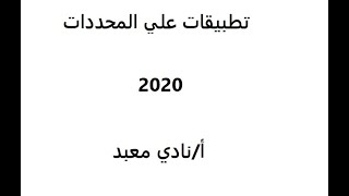 شرح تطبيقات علي المحددات للصف الأول الثانوي جبر  2020 [upl. by Rubma]