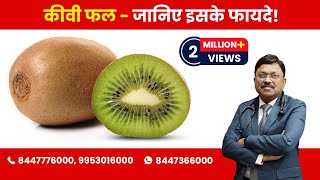 Kiwi  Know the Benefits  By Dr Bimal Chhajer  Saaol [upl. by Rastus790]