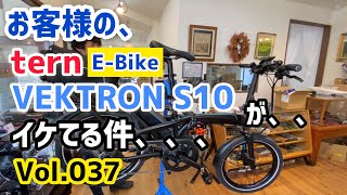 お客様の、、ternターン フルアーマー VEKTRON ベクトロン S10 が、、 イケてる件、、 【ミニベロカスタム Vol037】 [upl. by Docile]