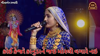 koy kejo kanuda ne jay morli vagare nayy  jay Dwarkadhish 🙏💖  gujarati bhajan geeta rabari [upl. by Enidlarej]