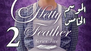 Hetty Feather S05 Ep 02 الموسم الخامس، الحلقة الثانية [upl. by Cote554]