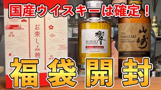 【ウイスキー福袋2023】山﨑リミテッドや響BHが当たるいつもと違うよ！酒ゃビックのお楽しみ箱 [upl. by Sophie]