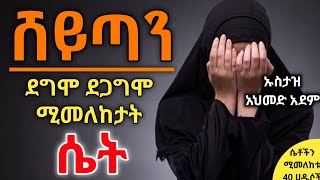 🔴 የሸይጣን እና የሴቶች ከባድ ጦርነት❕ ኡስታዝ አህመድ አደም  Hadis Amharic  Ustaz ahmed adem  ሀዲስ በአማረኛ ቀሰስቲዩብ [upl. by Adest]