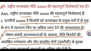 राष्ट्रीय जनसंख्या नीति 2000 की महत्वपूर्ण विशेषताएँ क्या हैं [upl. by Yle388]