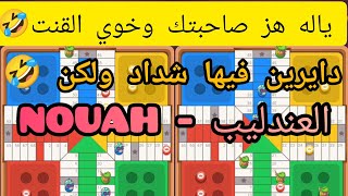 بزيقة خلينا صاحبتو ضحك عليه 🤣🤣 [upl. by Rivy818]