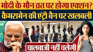 Modi के मौन व्रत पर होगा एक्शनCameraman की एंट्री बैन पर खलबली  2024 Election News [upl. by Mercer]