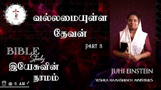 இயேசுவின் நாமம் PART 3  வல்லமையுள்ள தேவன்   BIBLE STUDY  JUHI EINSTEIN  YHM [upl. by Kalinda]