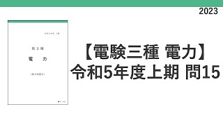 電験三種 令和5年度上期2023 機械 問15 発電機効率 計算問題 [upl. by Atinad]