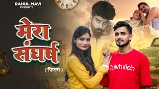 मेरा संघर्ष Mera Sangharsh  Rahul mavi  Mona ahlawat  New Haryanvi film [upl. by Nedmac]