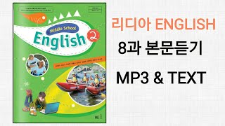 리디아선생님NE능률 중학영어2 김성곤 교과서 2015개정 8과 본문듣기 MP3 쉐도잉 중2 [upl. by Nnaear443]