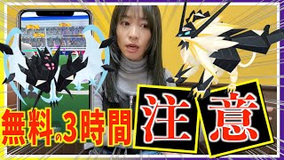 無料の限定３時間、この選択に注意！！ネクロズマ合体レイドデイ攻略ガイド【ポケモンGO】 [upl. by Heintz426]