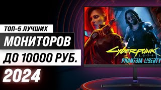 Лучшие мониторы до 10000 рублей 💣 Рейтинг 2024 года 💥 ТОП–5 недорогие мониторов до 10 тысяч [upl. by Pius]