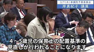 2024年3月7日「参議院」予算委員会 岸真紀子議員「防災の観点で、保育士の配置基準についてお伺いをいたします。乳児のこの3：1は少なくとも2：1に改善すべきかと思うんですが、大臣これ実行しませんか」 [upl. by Eremahs]