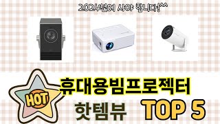 인기 많은 휴대용빔프로젝터 TOP 5 구매 정보 [upl. by Analim]