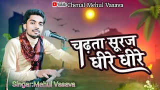 CHADTA SURAJ DHIRE DHIRE DHALTA HAI DHAL JAYEGASINGAR MEHUL VASAVA [upl. by Janelle]